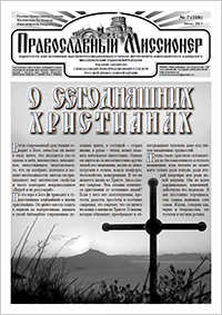Православный миссионер №6 (100) 2013