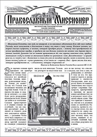 Православный миссионер №9-10 (102-103) 2013