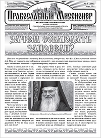 Православный миссионер №3 (108) 2014