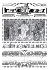 Православный миссионер №4 (109) 2014