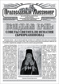 Православный миссионер №5 (110) 2014
