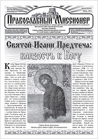 Православный миссионер №6 (111) 2014