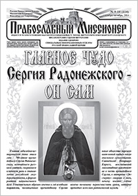 Православный миссионер №9 (114) 2014