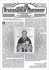 Православный миссионер №4 (120) 2015