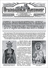 Православный миссионер №8 (124) 2015