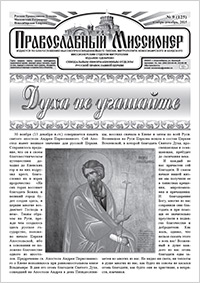 Православный миссионер №9 (125) 2015