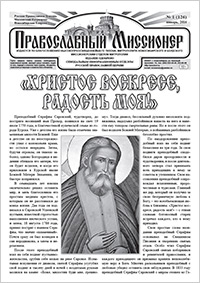 Православный миссионер №1 (126) 2016