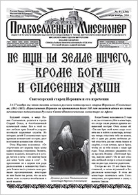 Православный миссионер №9 (134) 2016