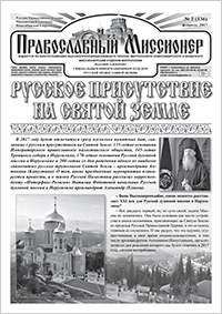 Православный миссионер №2 (136) 2017