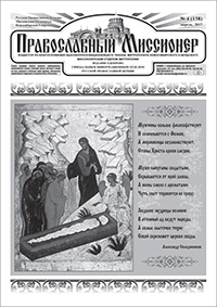 Православный миссионер №4 (138) 2017