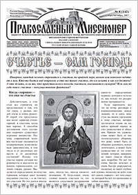 Православный миссионер №8 (142) 2017