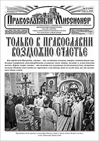 Православный миссионер №2 (159) 2020
