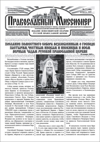 Православный миссионер №2 (48) 2009