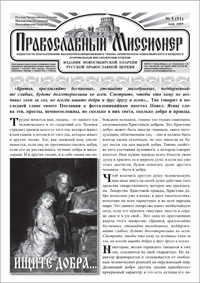 Православный миссионер №5 (51) 2009
