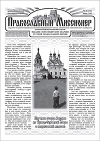 Православный миссионер №6 (52) 2009