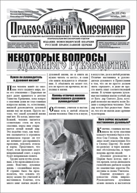 Православный миссионер №9 (55) 2009
