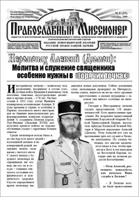 Православный миссионер №10 (56) 2009