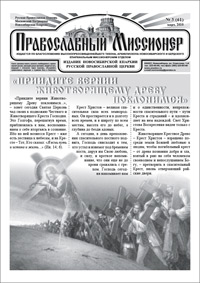 Православный миссионер №3 (61) 2010