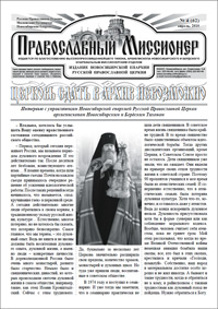 Православный миссионер №4 (62) 2010