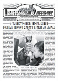 Православный миссионер №6 (64) 2010