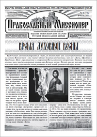 Православный миссионер №2 (72) 2011