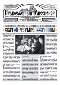 Православный миссионер №3 (73) 2011
