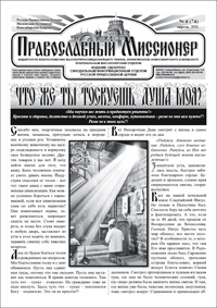 Православный миссионер №4 (74) 2011