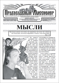 Православный миссионер №7 (77) 2011