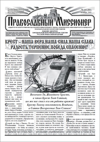 Православный миссионер №10 (80) 2011
