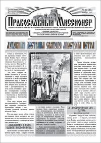 Православный миссионер №11 (81) 2011