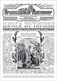 Православный миссионер №4 (86) 2012
