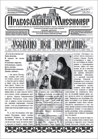 Православный миссионер №5 (87) 2012