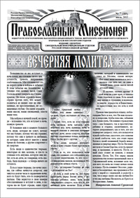 Православный миссионер №7 (89) 2012
