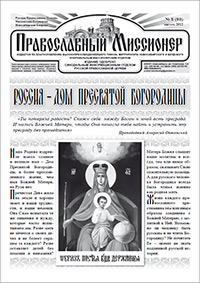Православный миссионер №8 (90) 2012