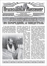 Православный миссионер №1 (94) 2013