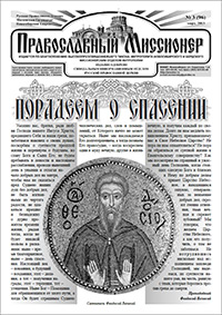 Православный миссионер №3 (96) 2013