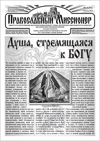 Православный миссионер №4 (97) 2013