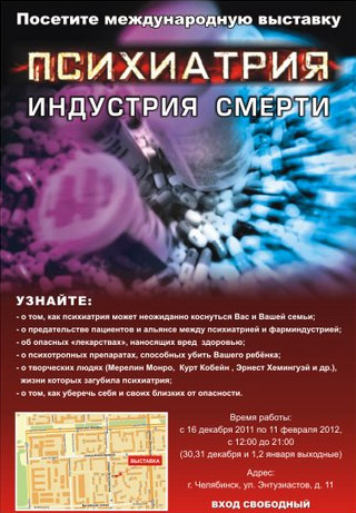 Реклама сектантской выставки "Психиатрия - индустрия смерти"