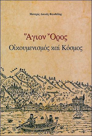   Книга отца Луки - Святая Гора. Экуменизм и мир - вызвала большой интерес у греческих читателей