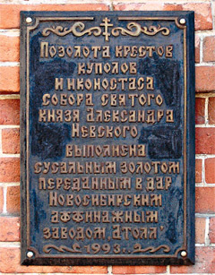 Памятная плита. Плита установлена на стене собора благотворителю — Сибирскому ювелирному заводу «АТОЛЛ».