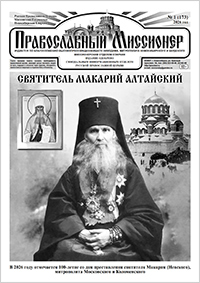 Православный миссионер №1 (173) 2026