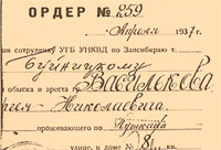 Ордер на арест. Ордер № 259, выписанный сотруднику УГБ УНКВД по Западно-Сибирскому краю на арест архиепископа Сергия.