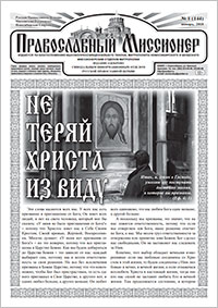 Православный миссионер №1 (144) 2018