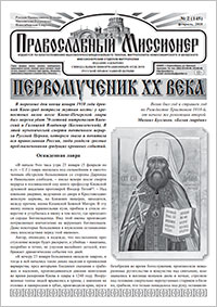 Православный миссионер №2 (145) 2018