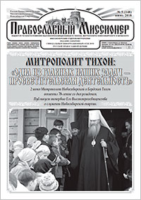 Православный миссионер №5 (148) 2018