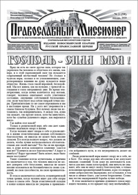 Православный миссионер №1 (59) 2010