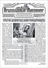 Православный миссионер №8 (66) 2010